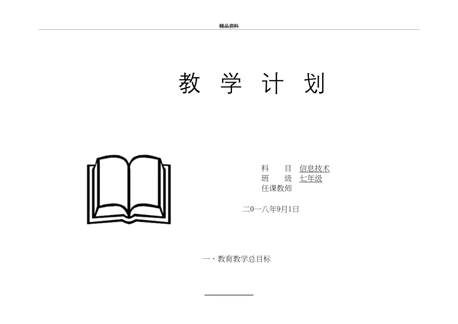 最新七年级信息技术教学计划.doc_第2页