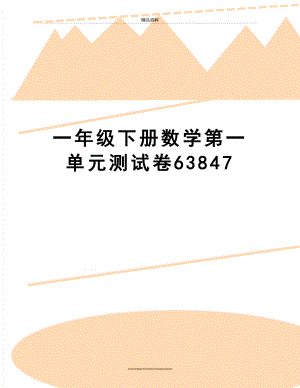 最新一年级下册数学第一单元测试卷63847.doc