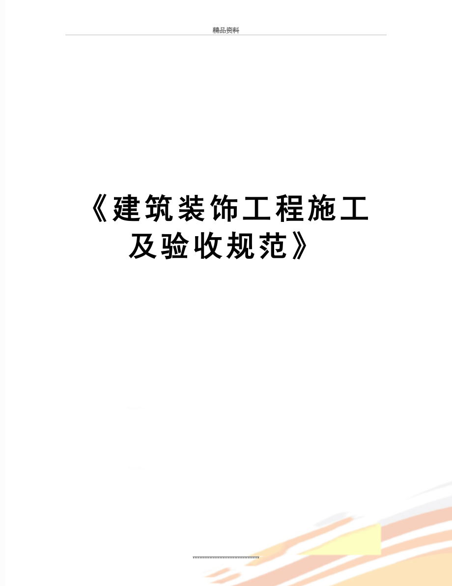 最新《建筑装饰工程施工及验收规范》.doc_第1页