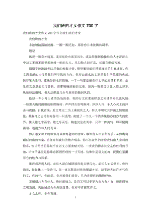 我们班的才女作文700字.docx