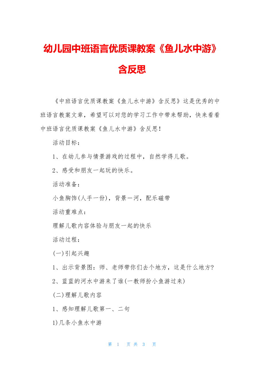 幼儿园中班语言优质课教案《鱼儿水中游》含反思.docx_第1页