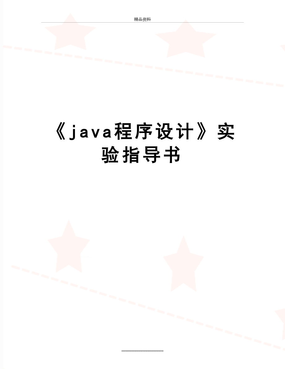 最新《java程序设计》实验指导书.doc_第1页