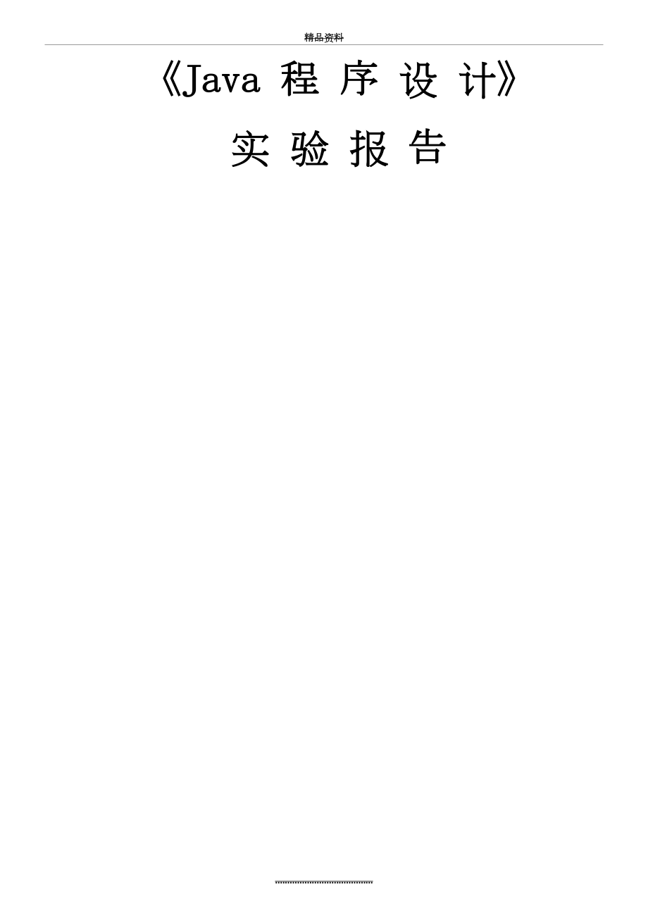 最新《java程序设计》实验指导书.doc_第2页