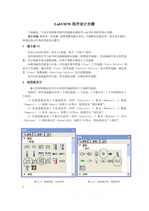 LabVIEW程序设计步骤.doc