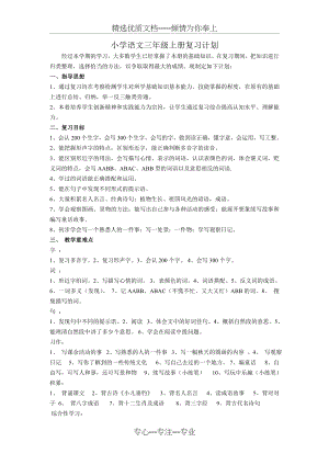 小学语文三年级上册复习计划(共6页).doc