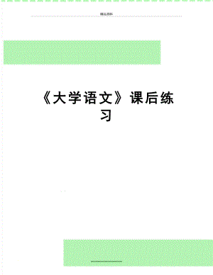 最新《大学语文》课后练习.doc