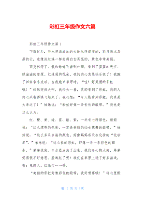 彩虹三年级作文六篇.docx