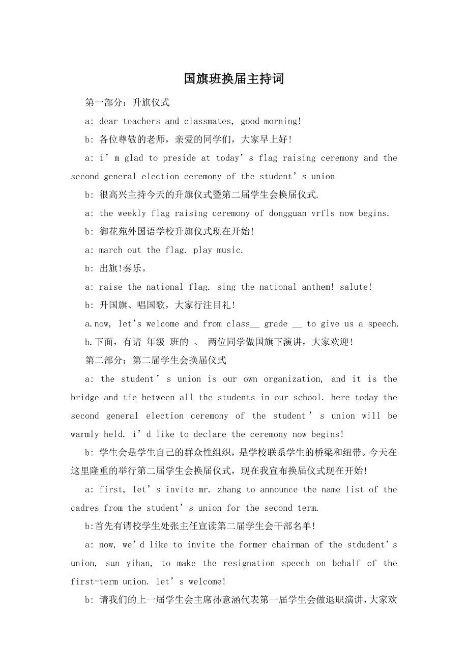 国旗班换届主持词.docx_第1页