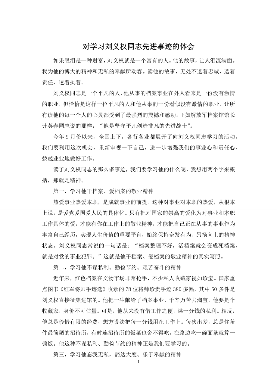 对学习刘义权同志先进事迹的体会.docx_第1页