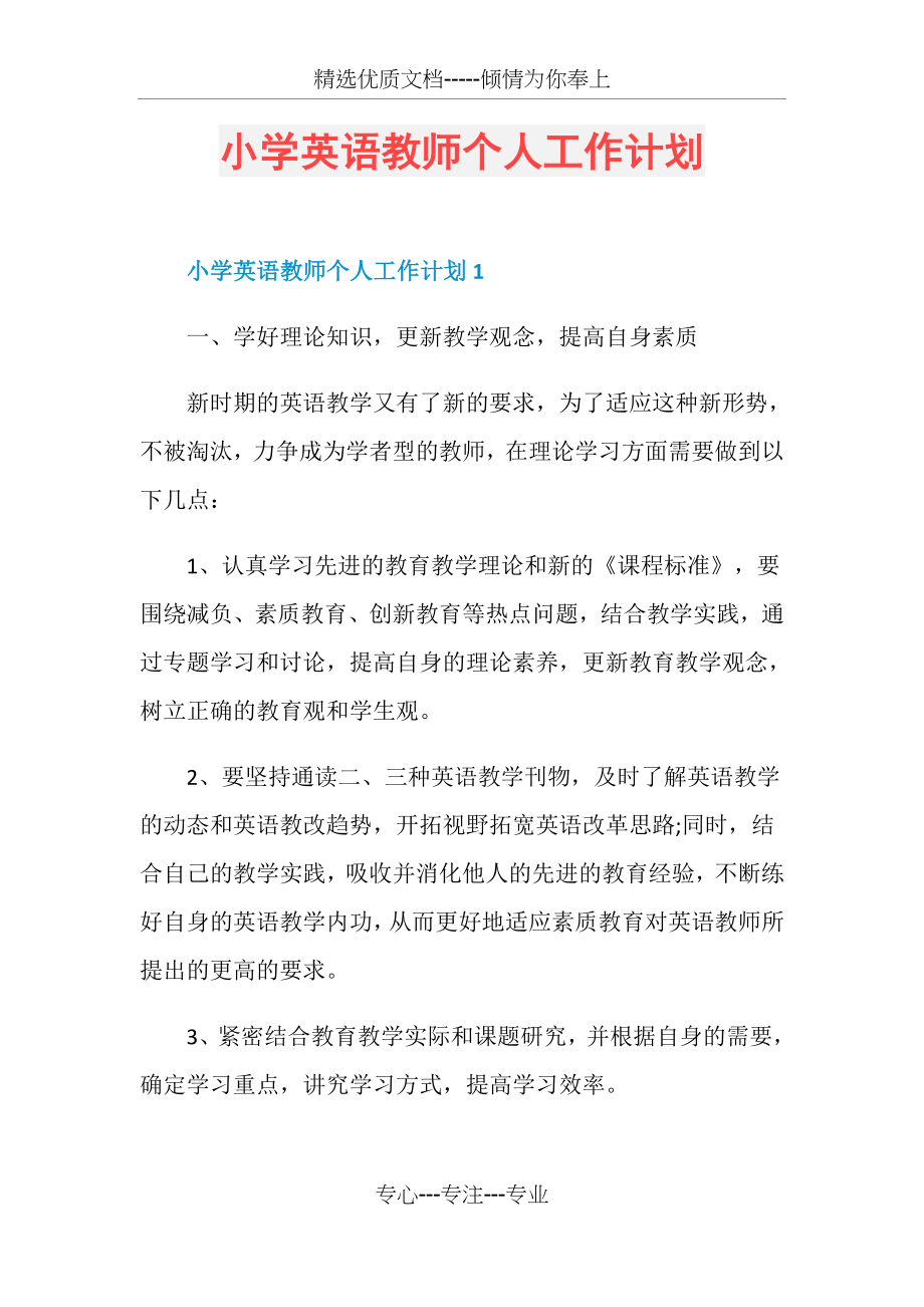 小学英语教师个人工作计划(共15页).doc_第1页