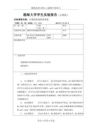 微程序控制器原理实验(共7页).doc