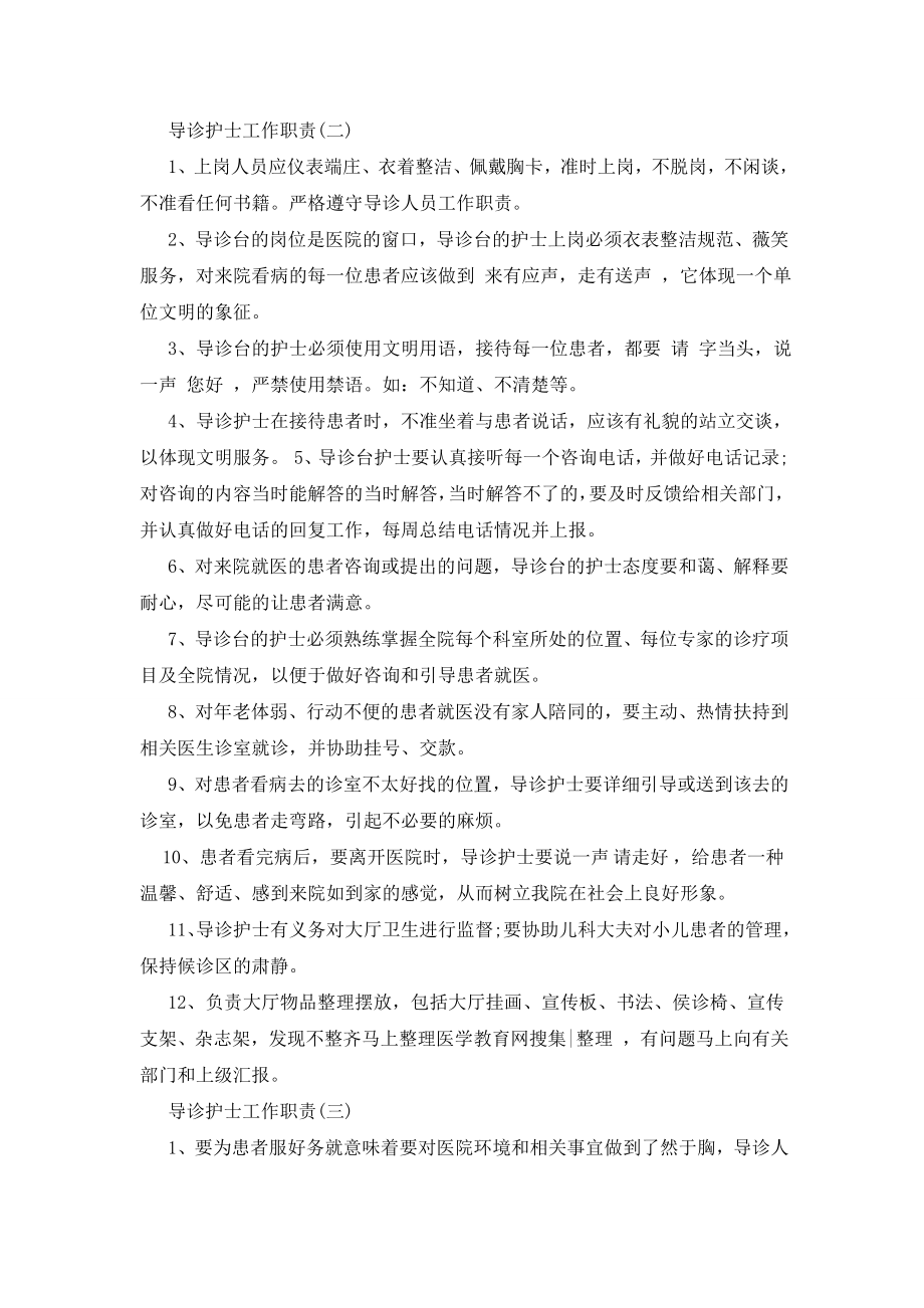 导诊护士工作岗位职责要求.doc_第2页