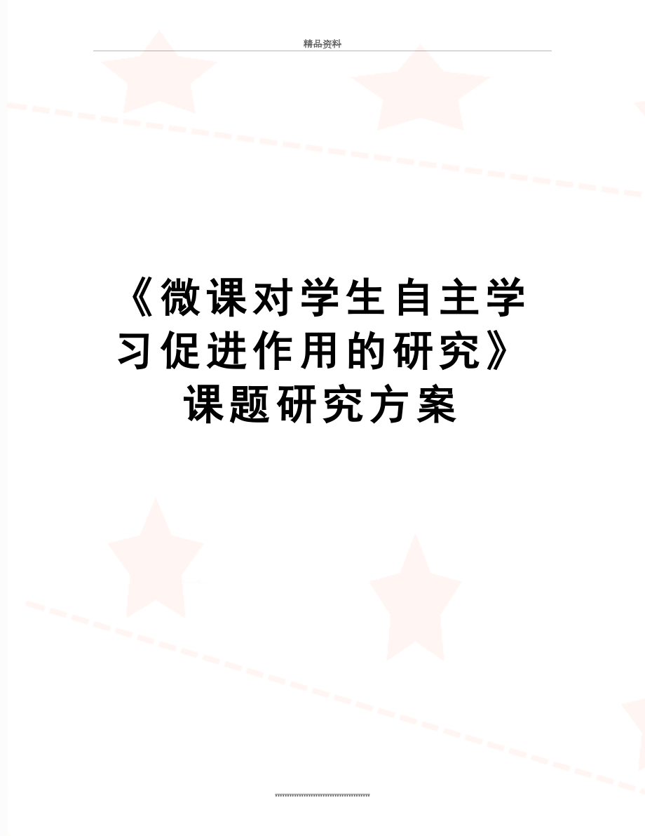 最新《微课对学生自主学习促进作用的研究》课题研究方案.doc_第1页