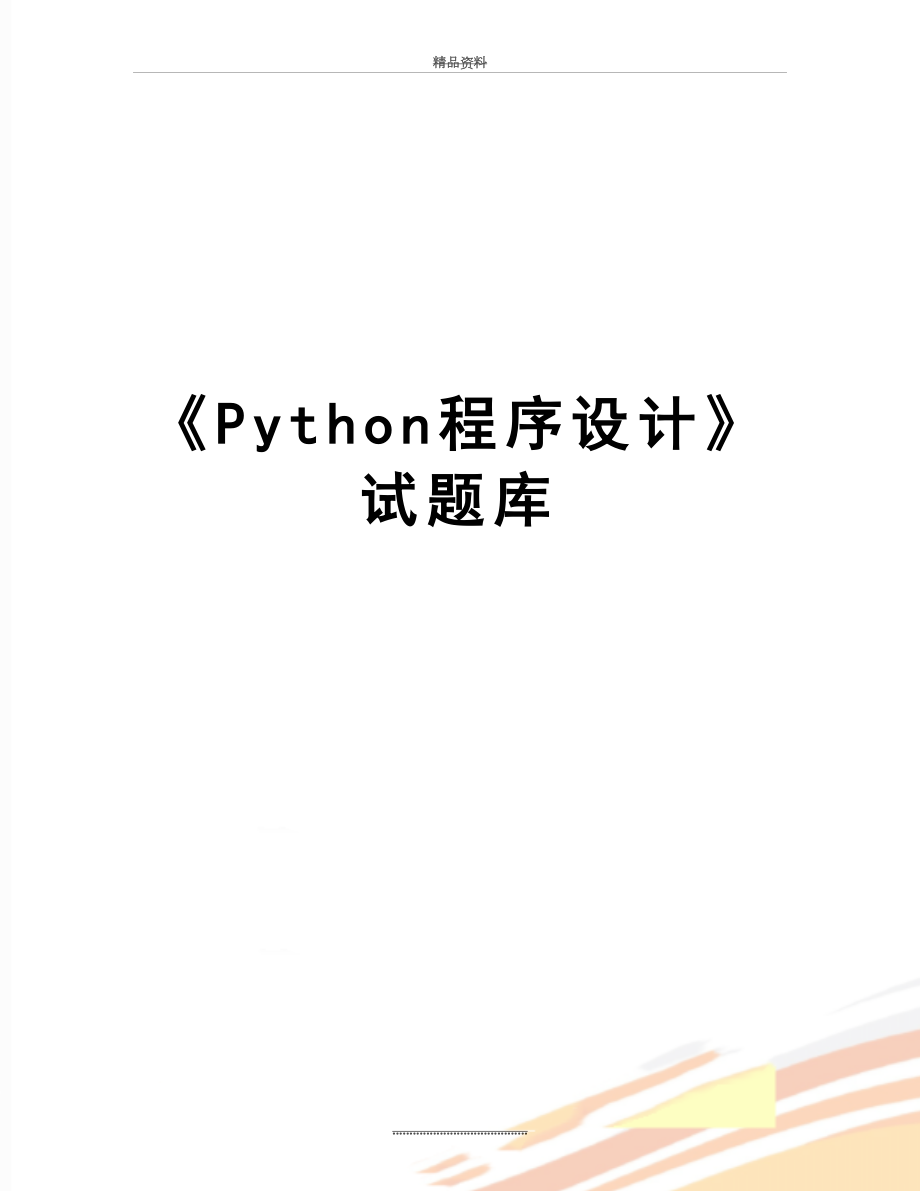 最新《Python程序设计》试题库.docx_第1页