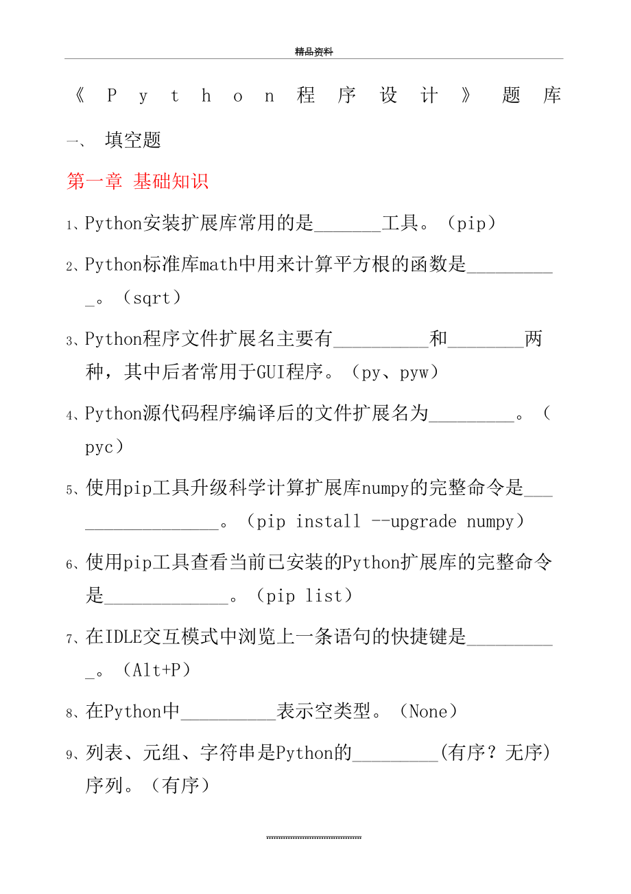 最新《Python程序设计》试题库.docx_第2页