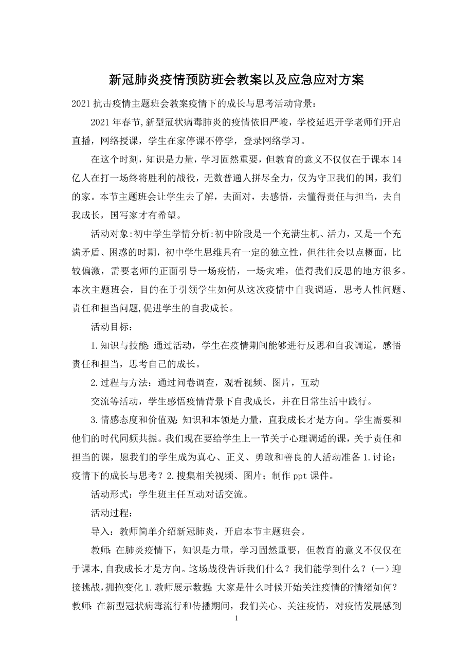 新冠肺炎疫情预防班会教案以及应急应对方案.docx_第1页