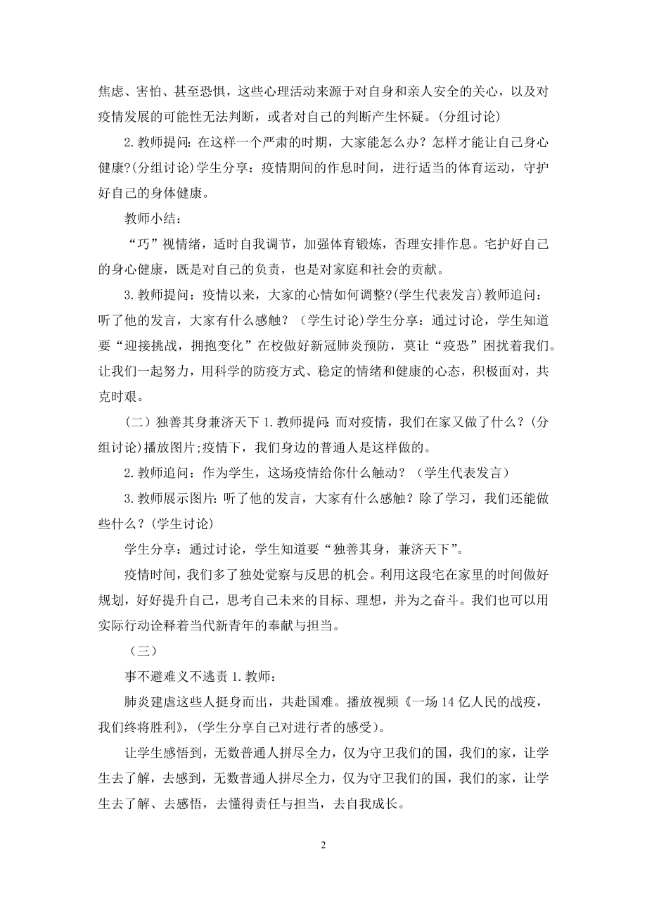 新冠肺炎疫情预防班会教案以及应急应对方案.docx_第2页