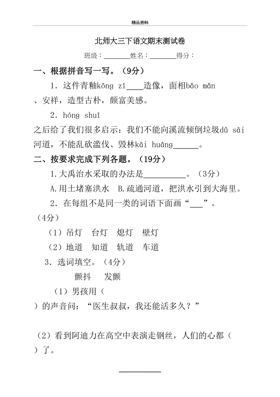 最新《北师大版小学三年级下册语文期末试卷及答案》.doc_第2页