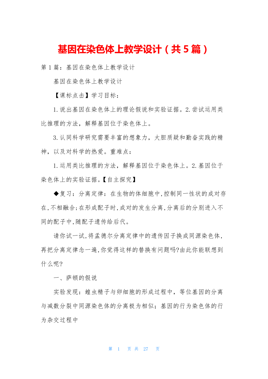 基因在染色体上教学设计(共5篇).docx_第1页