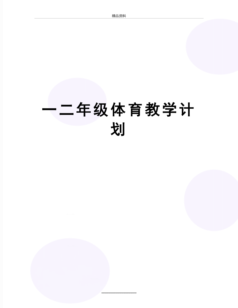 最新一二年级体育教学计划.doc_第1页