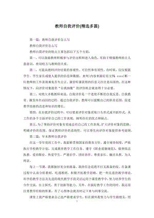 教师自我评价(精选多篇).docx