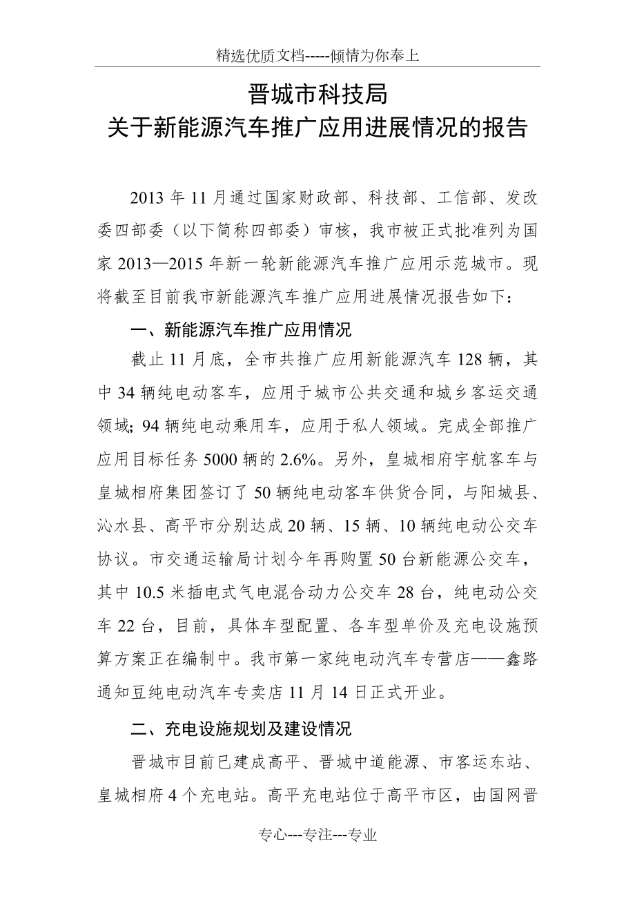 新能源汽车推广应用进展情况的报告(共6页).doc_第1页