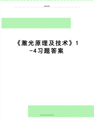 最新《激光原理及技术》1-4习题答案.doc