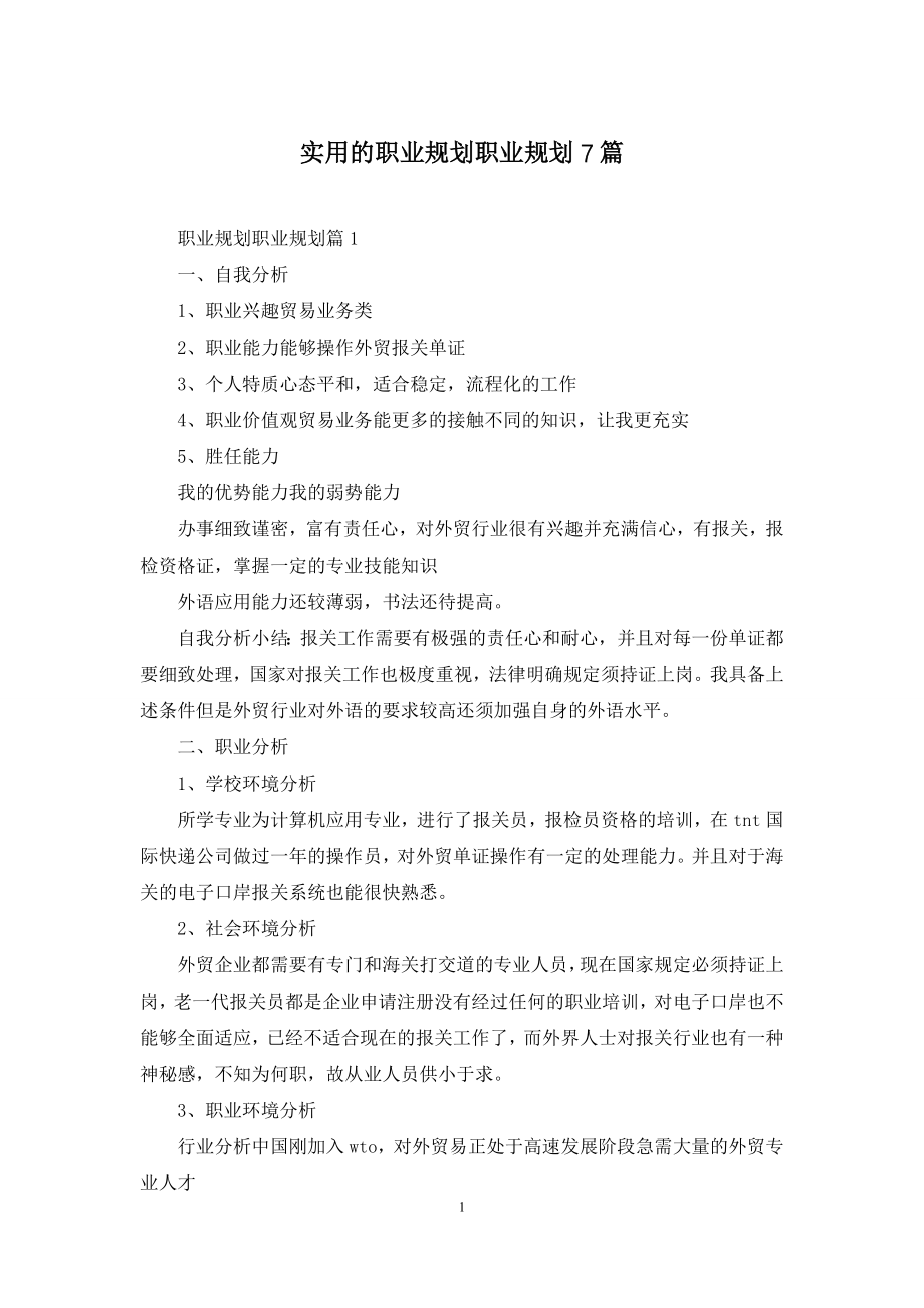 实用的职业规划职业规划7篇.docx_第1页