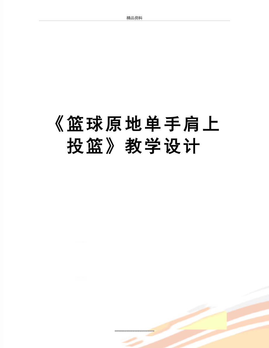 最新《篮球原地单手肩上投篮》教学设计.doc_第1页