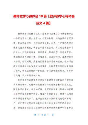 教师教学心得体会10篇【教师教学心得体会范文4篇】.docx