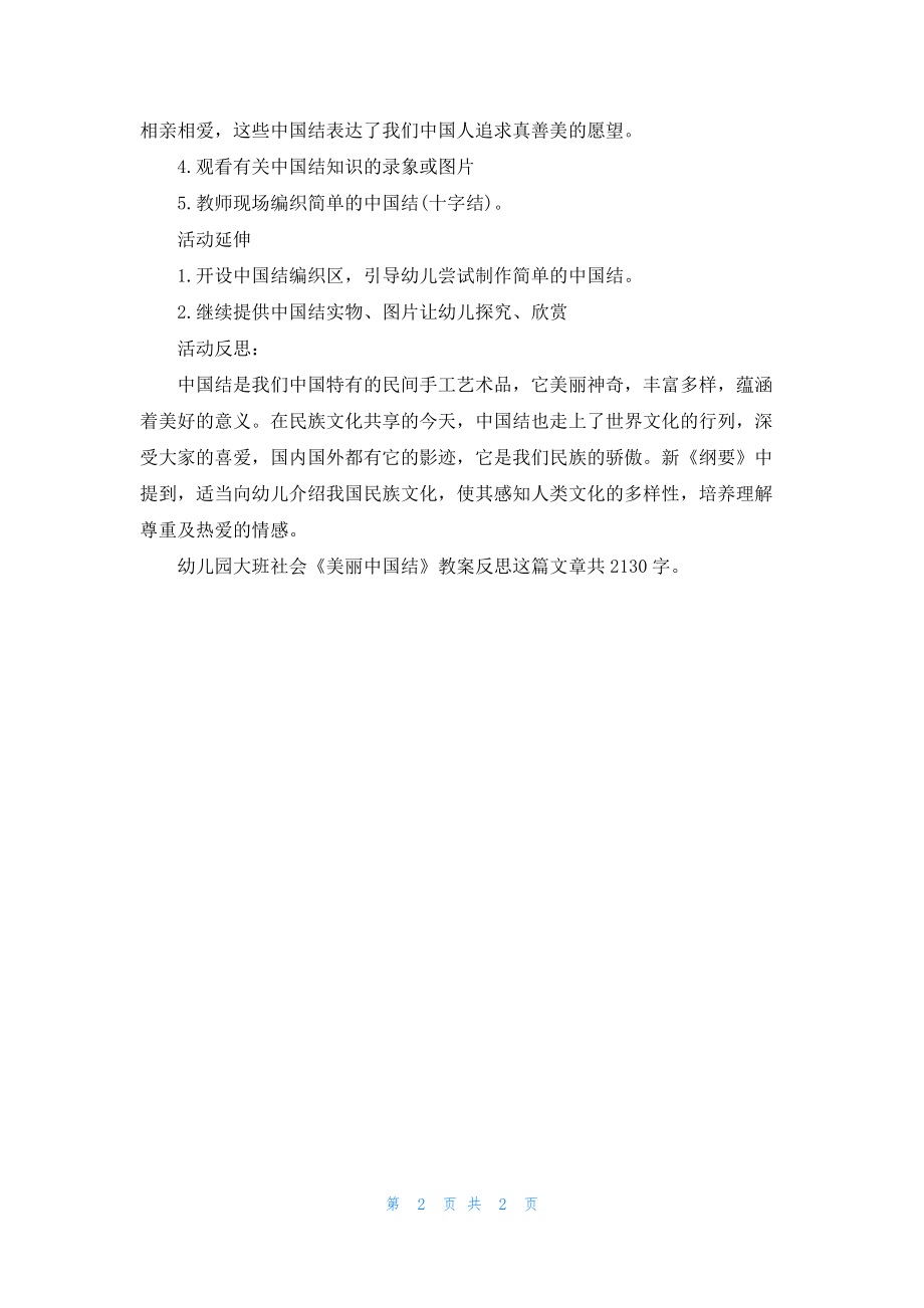 幼儿园大班社会《美丽中国结》教案反思.docx_第2页