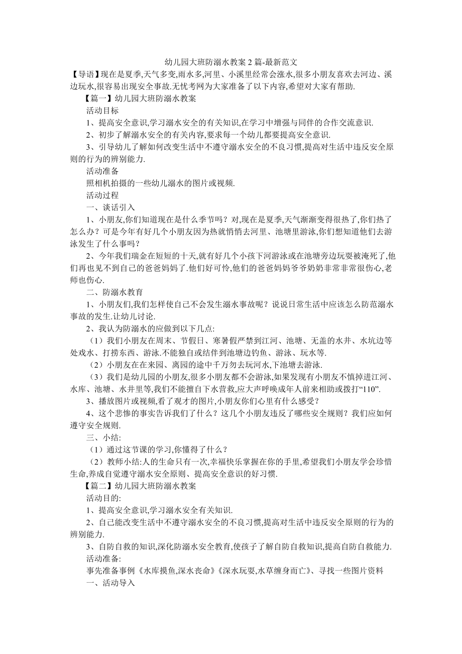 幼儿园大班防溺水教案2篇-最新范文.doc_第1页