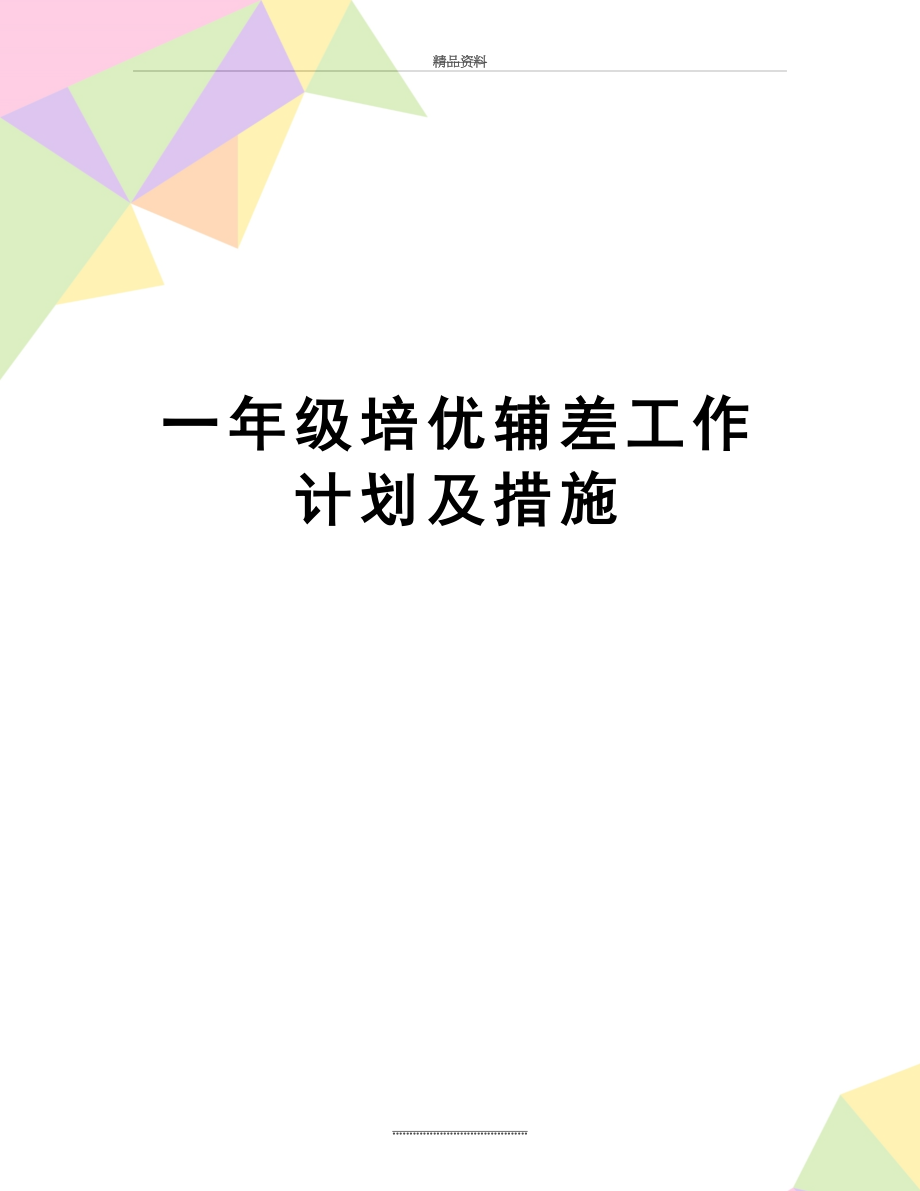 最新一年级培优辅差工作计划及措施.doc_第1页