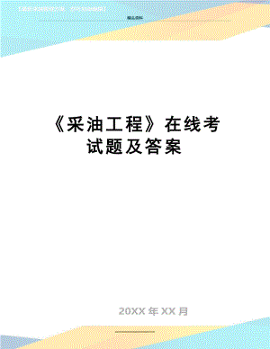 最新《采油工程》在线考试题及答案.doc