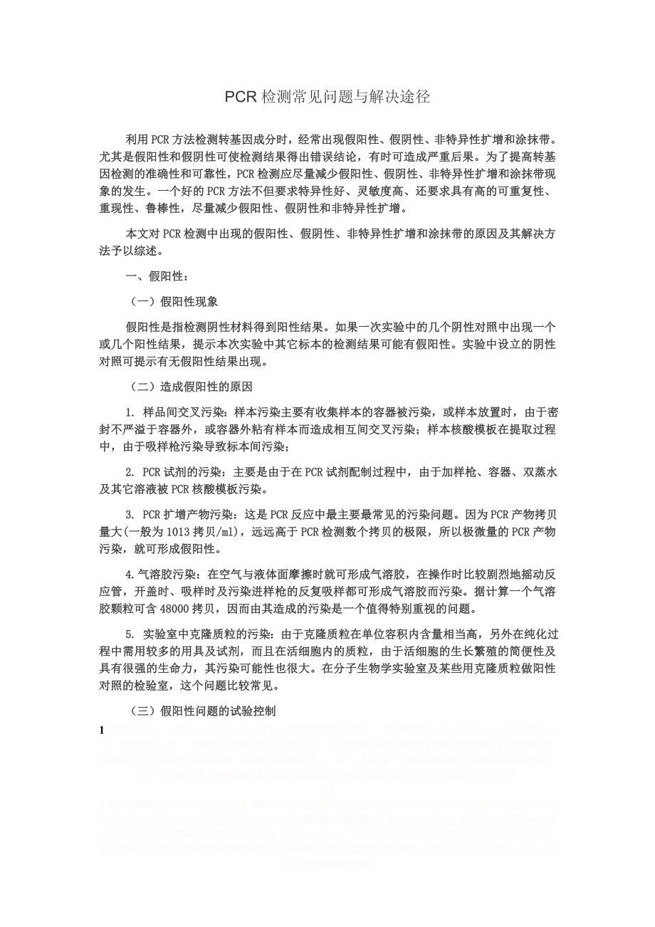 PCR检测常见问题与解决途径.doc_第1页