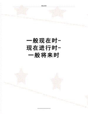 最新一般现在时-现在进行时-一般将来时.docx