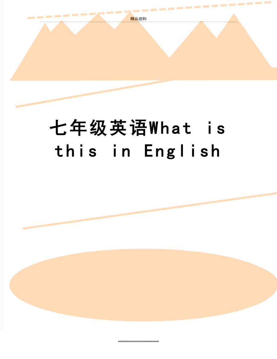 最新七年级英语What is this in English.doc_第1页