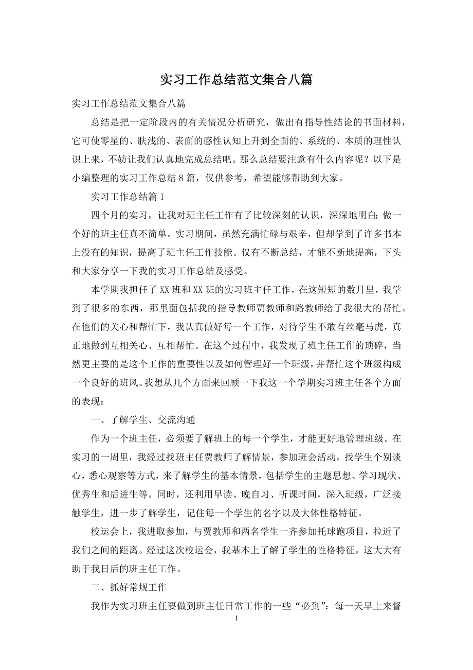 实习工作总结范文集合八篇-2.docx_第1页