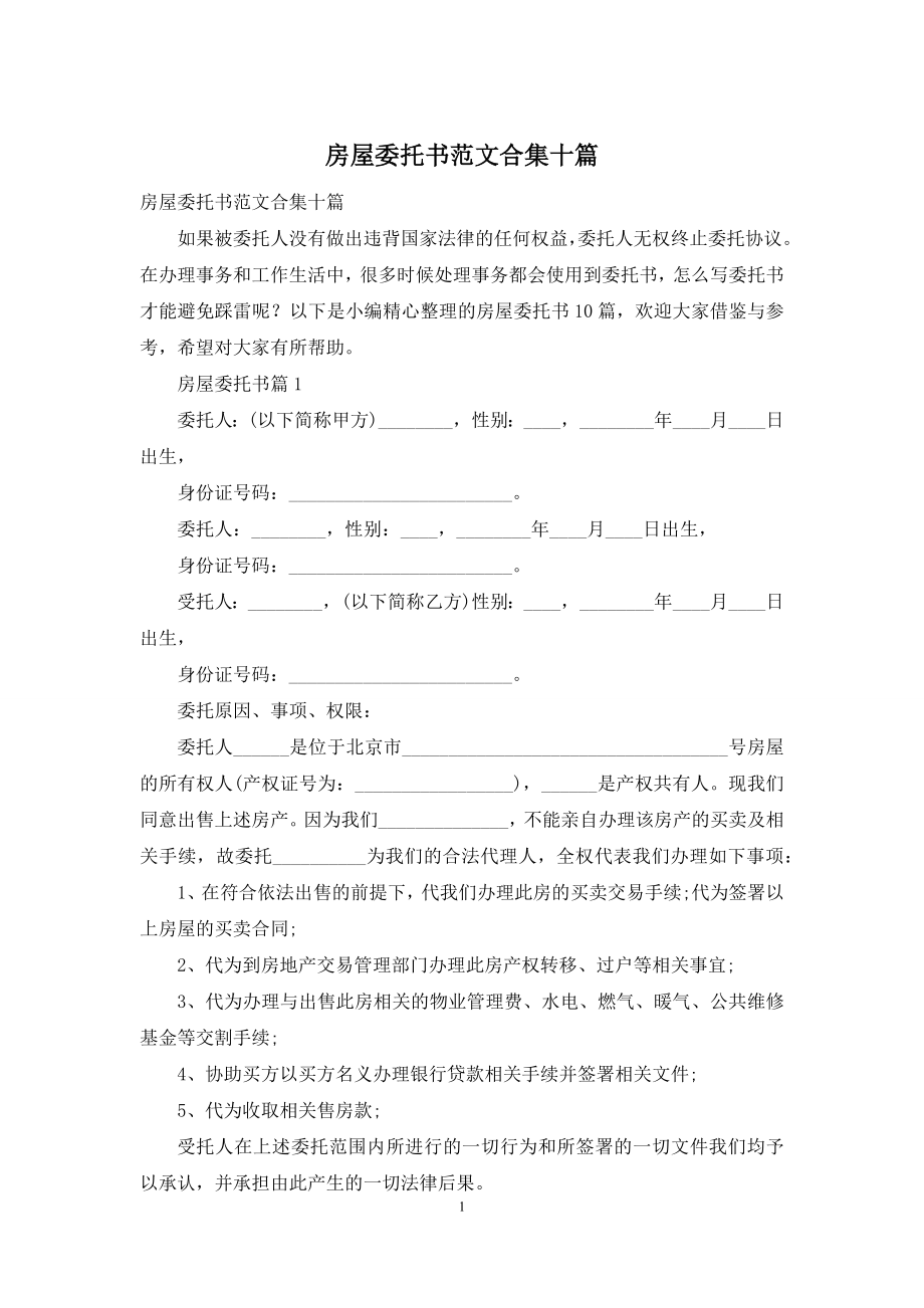 房屋委托书范文合集十篇.docx_第1页