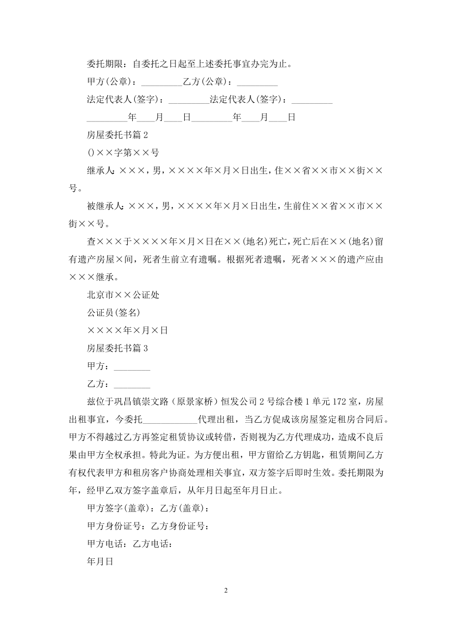 房屋委托书范文合集十篇.docx_第2页