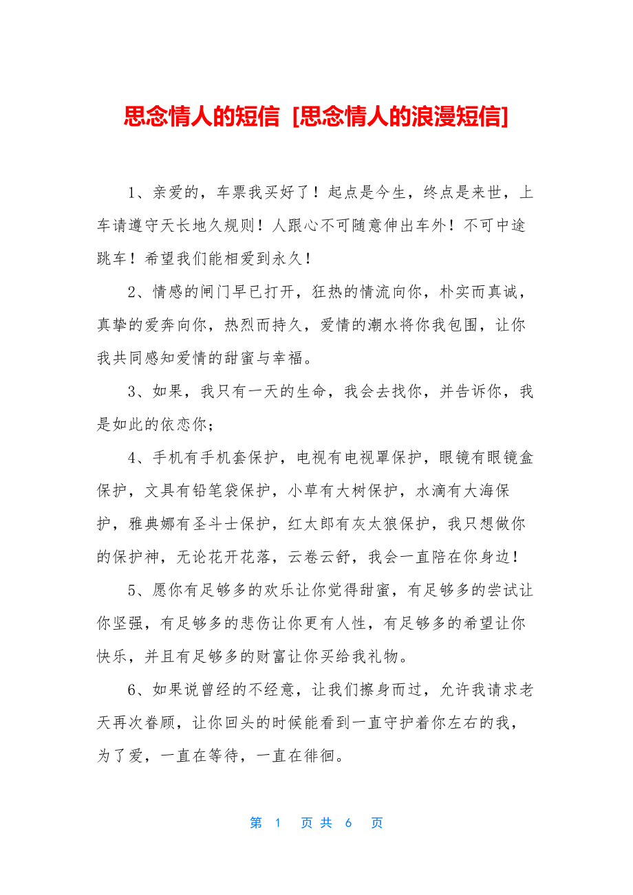 思念情人的短信-[思念情人的浪漫短信].docx_第1页