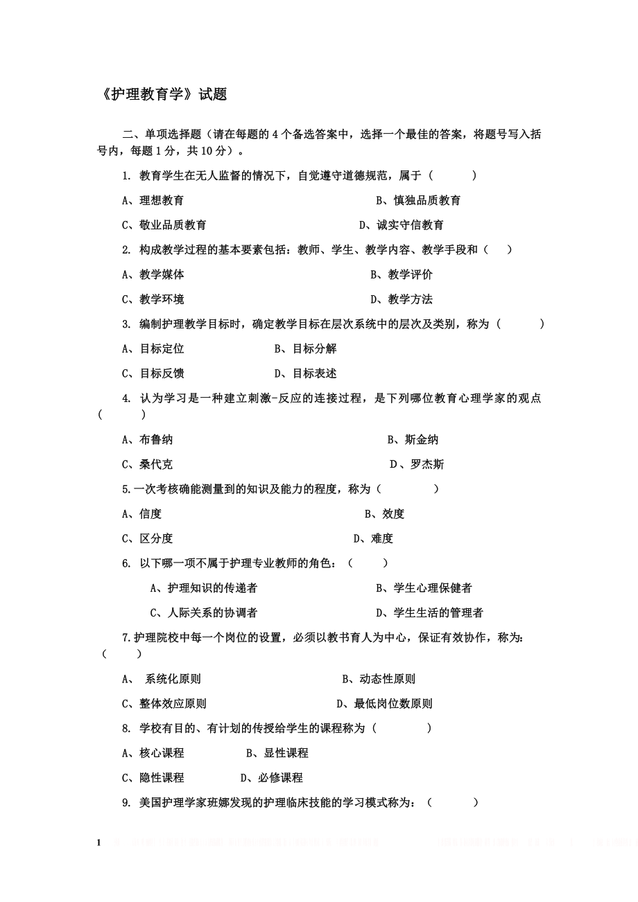 《护理教育学》选择题汇总.doc_第1页