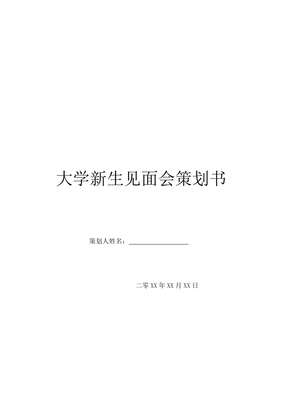 大学新生见面会策划书.doc_第1页