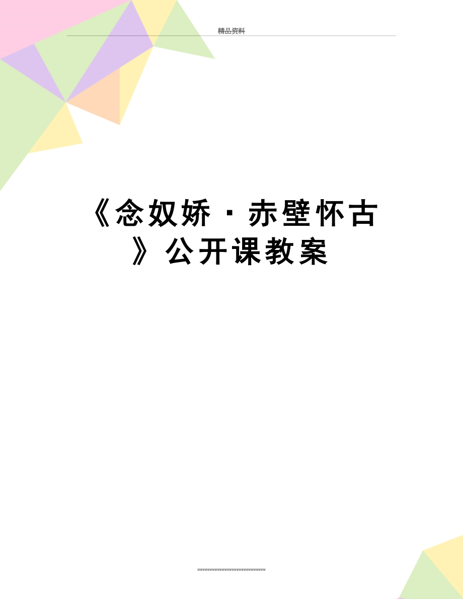 最新《念奴娇·赤壁怀古》公开课教案.doc_第1页