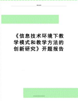 最新《信息技术环境下教学模式和教学方法的创新研究》开题报告.doc