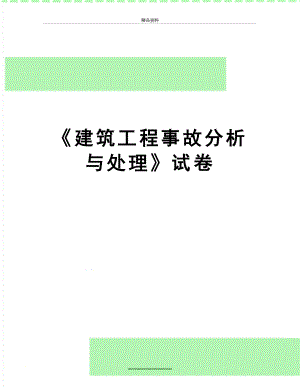 最新《建筑工程事故分析与处理》试卷.doc