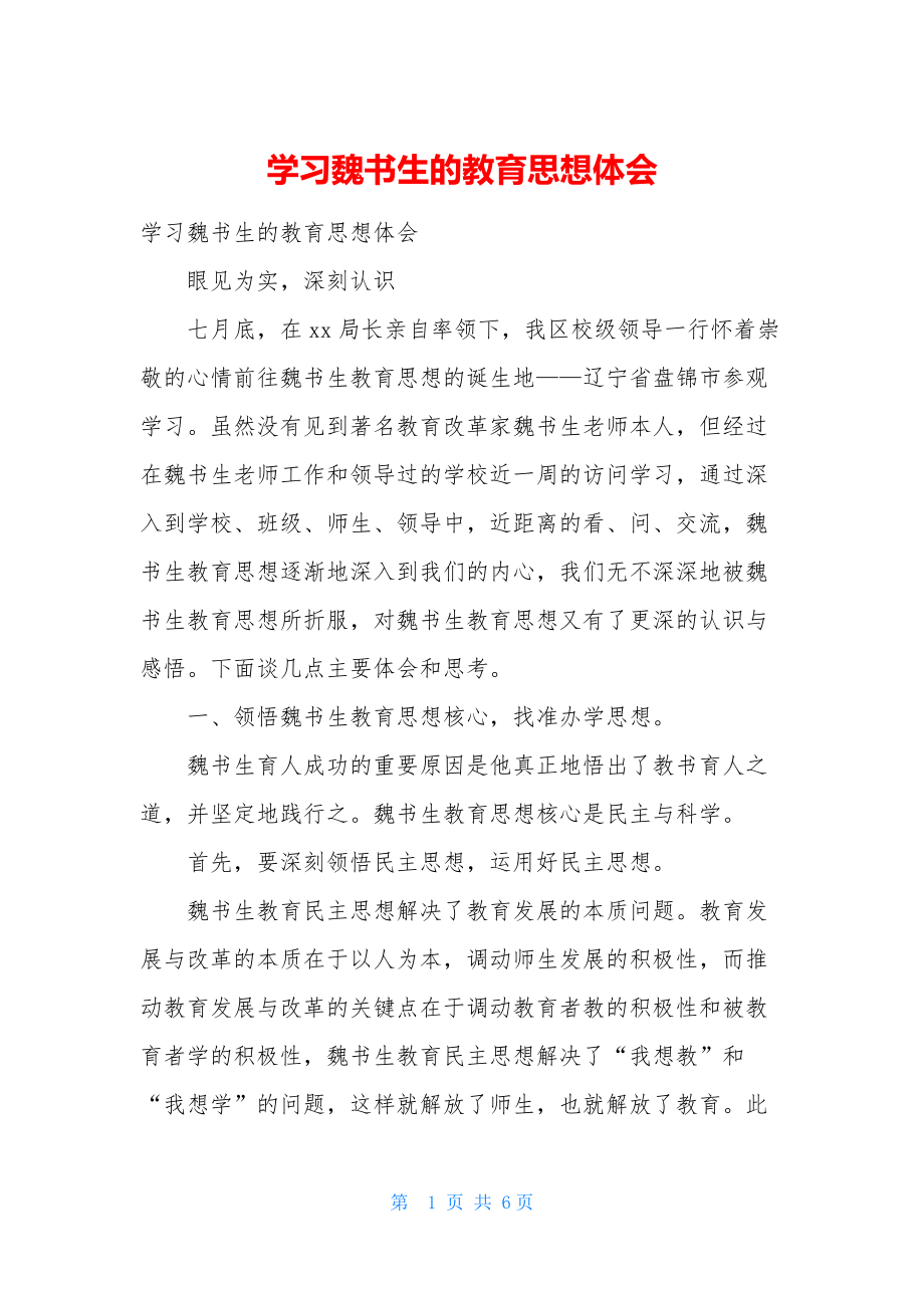 学习魏书生的教育思想体会.docx_第1页