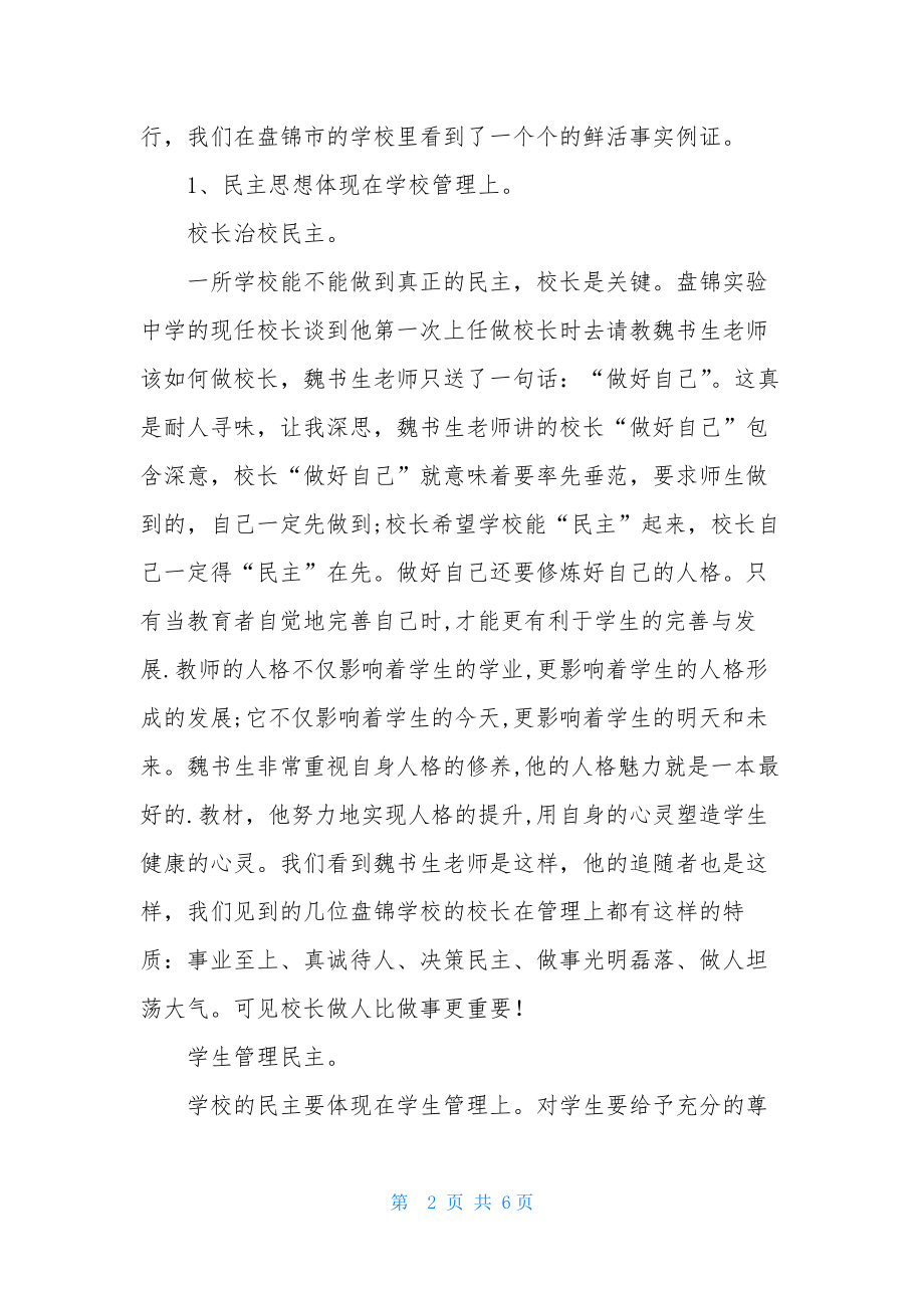 学习魏书生的教育思想体会.docx_第2页