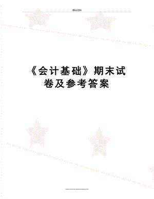 最新《会计基础》期末试卷及参考答案.doc