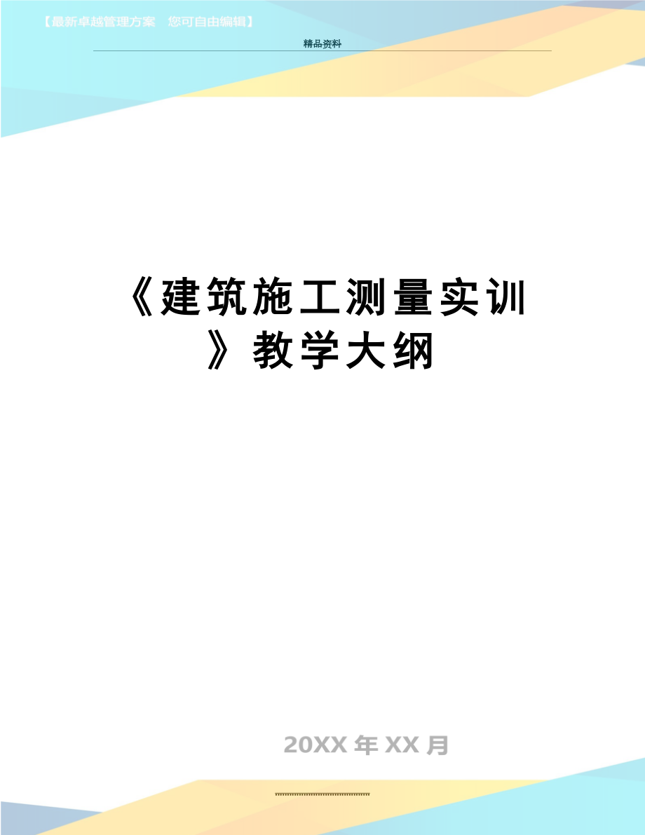 最新《建筑施工测量实训》教学大纲.doc_第1页